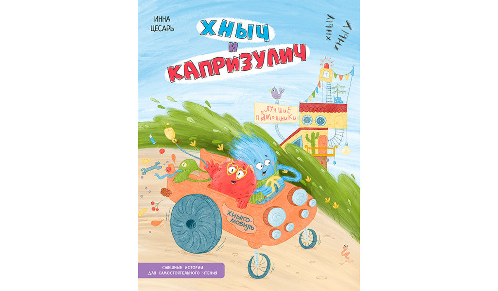 ОзК Хныч и Капризулич. Histoire intime