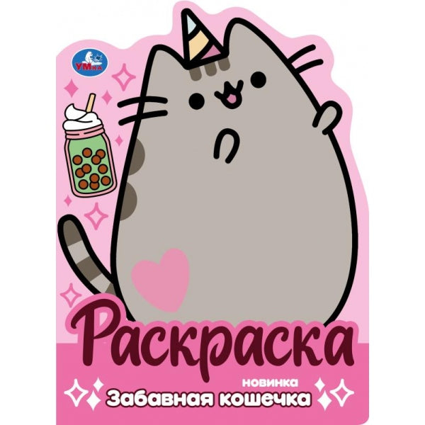 Забавная кошечка. Раскраска с вырубкой виде героя. 210х285 mm. Скрепка. 16 pièces. Умка в кор.50шт