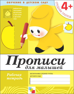 Рабочая тетрадь. Прописи для малышей. (4+). Groupe de référence