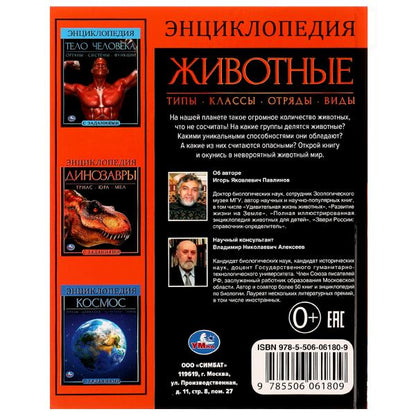 Животные. Энциклопедия А4. 197х255мм, 48 стр.мелов. бумага, тв. переплет, фольга. Умка в кор.15шт