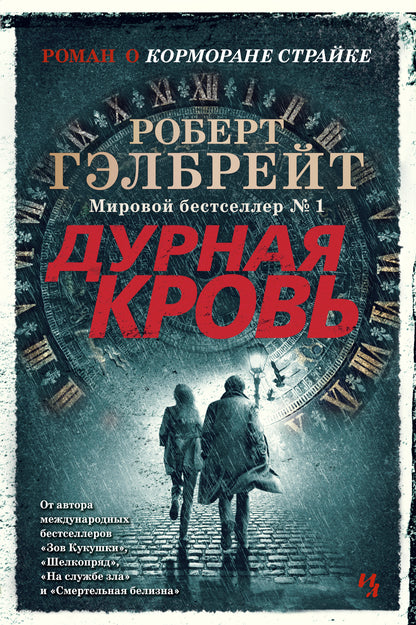 Корморан Страйк. Книга 5. Дурная кровь