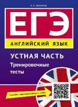 Учебное пособие. ЕГЭ. Английский язык. Устная часть. Тренировочные тесты. QR-код для аудио