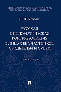 Русская дипломатическая контрреволюция в лицах ее участников, свидетелей и судей.Монография.-М.:Проспект,2021.