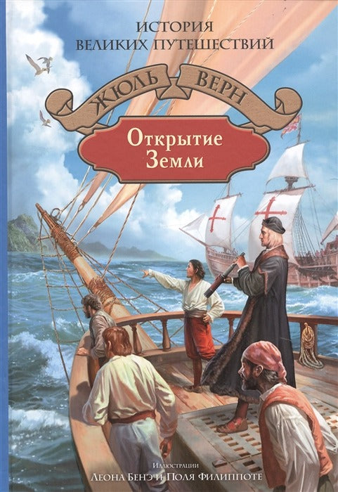 Верн. Открытие Земли