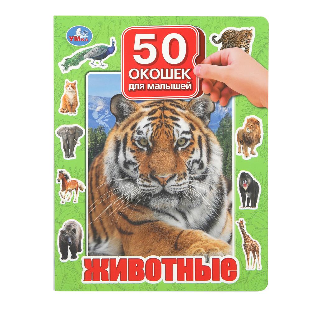 Животные. 50 окошек для малышей. 200х260 мм. 10 картонных страниц. Умка в кор.50шт