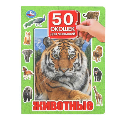 Животные. 50 окошек для малышей. 200х260 мм. 10 картонных страниц. Умка в кор.50шт