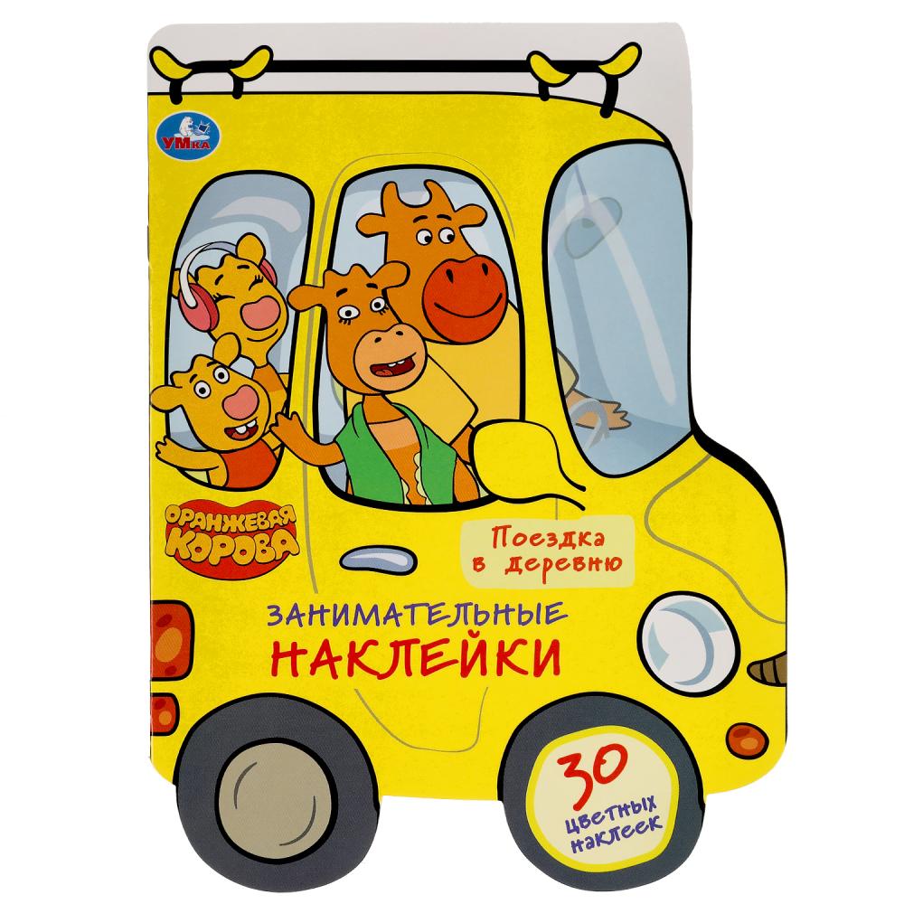 Поездка в деревню. Занимательные наклейки. Оранжевая корова. 210х285 мм. 8 стр. Умка в кор.50шт