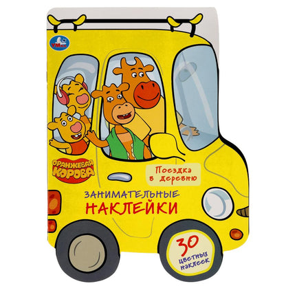 Поездка в деревню. Занимательные наклейки. Оранжевая корова. 210х285 мм. 8 стр. Умка в кор.50шт