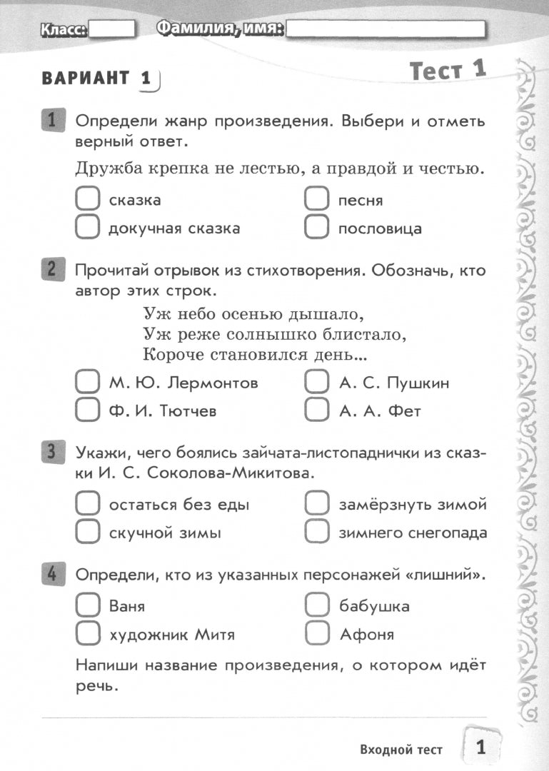 Комплексная тетрадь для контроля знаний - Окружающий мир. 1 cl.-Complexe de télévision pour le contrôle des pièces
