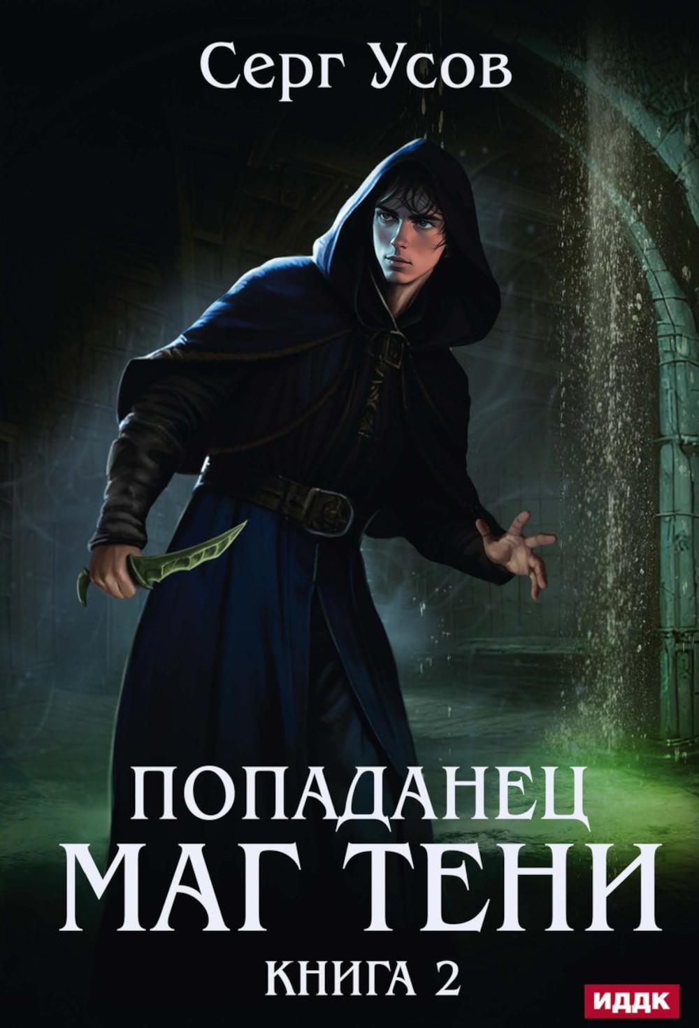 Попаданец. Маг Тени. Кн. 2