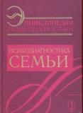 Энциклопедия психодиагностики. Т.3 Психодиагностика семьи.