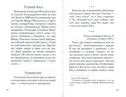 Великая матушка: Преподобномученица Елисавета Феодоровна. Житие. Воспоминания. Письма