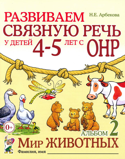 Развиваем связную речь у детей 4-5 лет с ОНР. Альбом 2. Мир животных. 2-е изд., испр