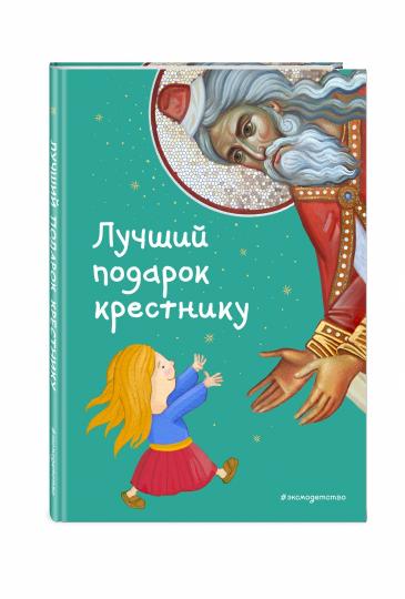 Лучший подарок крестнику. 77 самых главных вопросов и ответов (ил. И. Панкова)