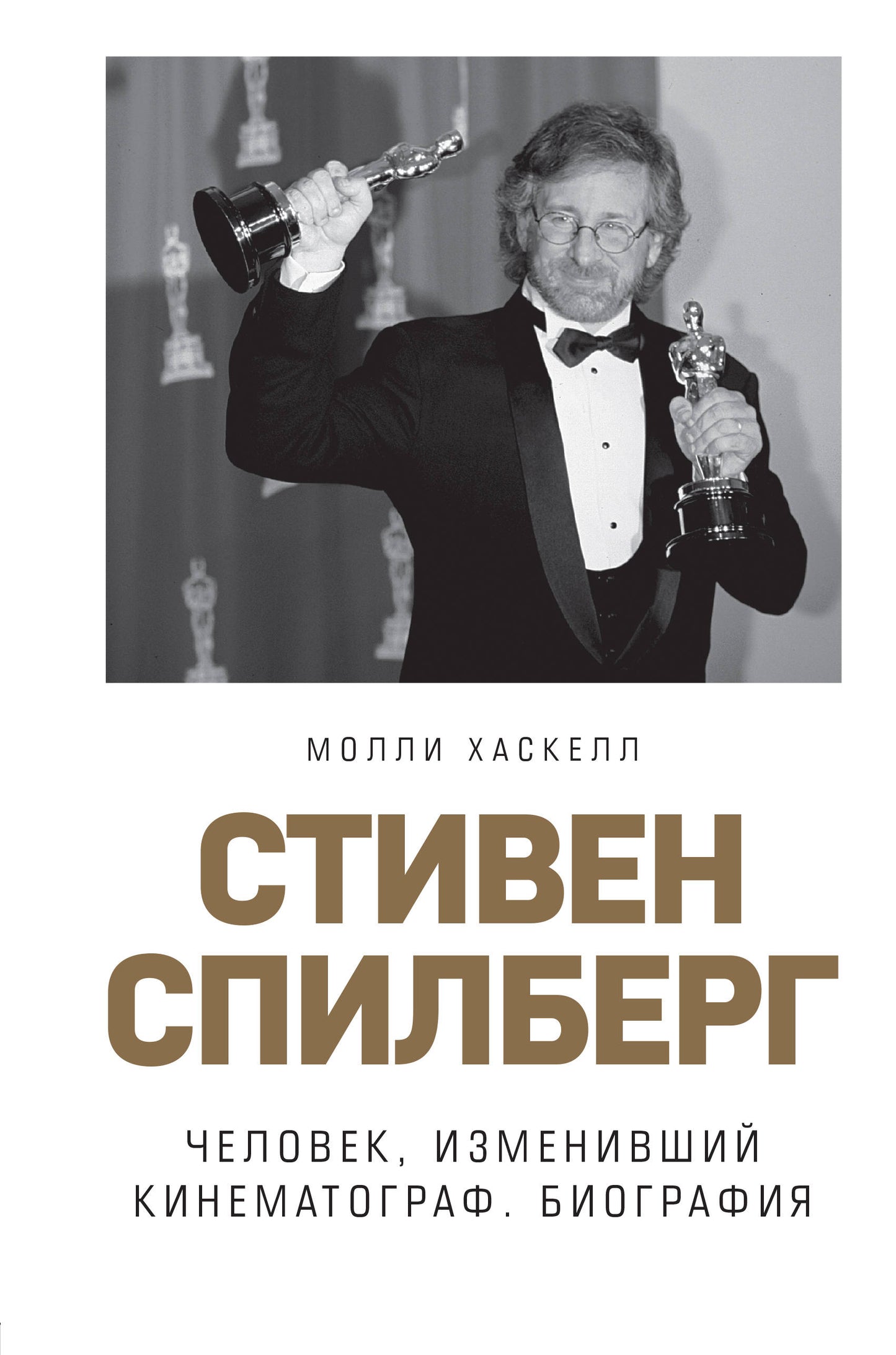 Стивен Спилберг. Человек, изменивший кинематограф. Biographie