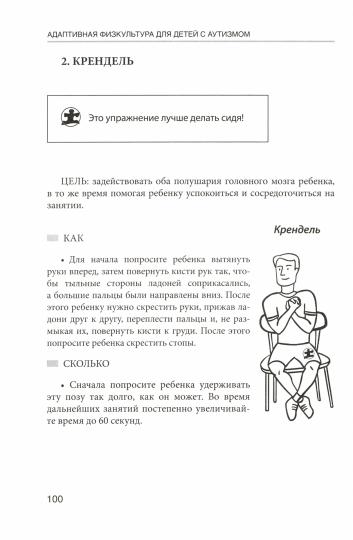 Адаптивная физкультура для детей с аутизмом: Методические основы и базовый комплекс упражнений для увеличения физ. активности детей и подростков с РАС