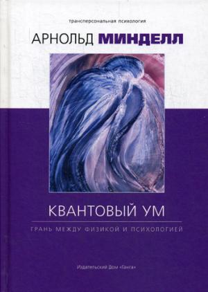 Квантовый ум: грань между физикой и психологией