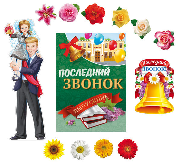 *КБ-17340 Complexe pour la configuration de l'ordinateur. Последний звонок (sur 10-ти цветов на скотче, figure plaque A2, figure plaque A3 et plaque A2)