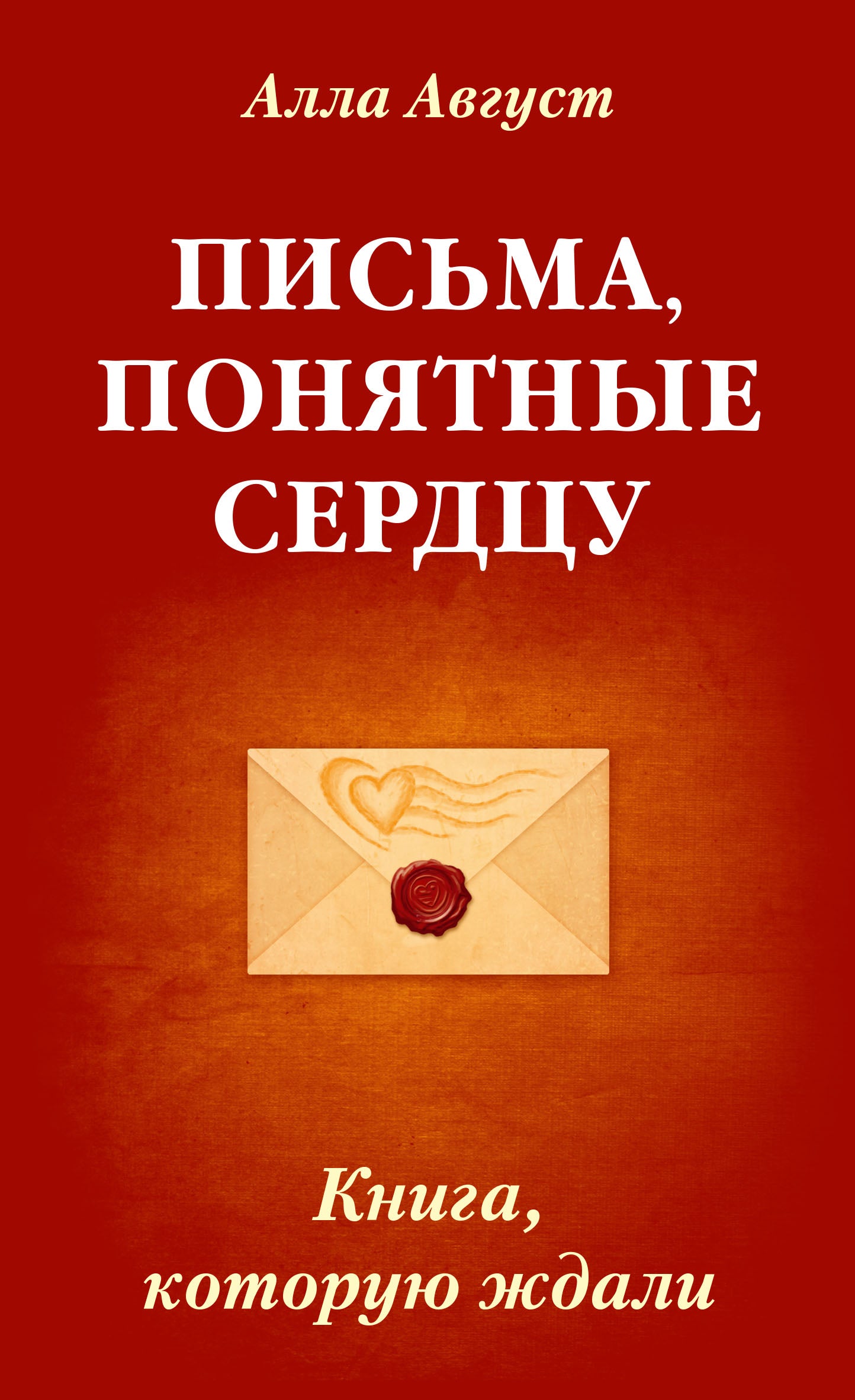 Письма, понятные сердцу. Книга, которую ждали