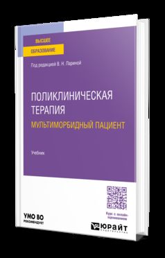 Поликлиническая терапия. Мультиморбидный пациент. Учебник для вузов