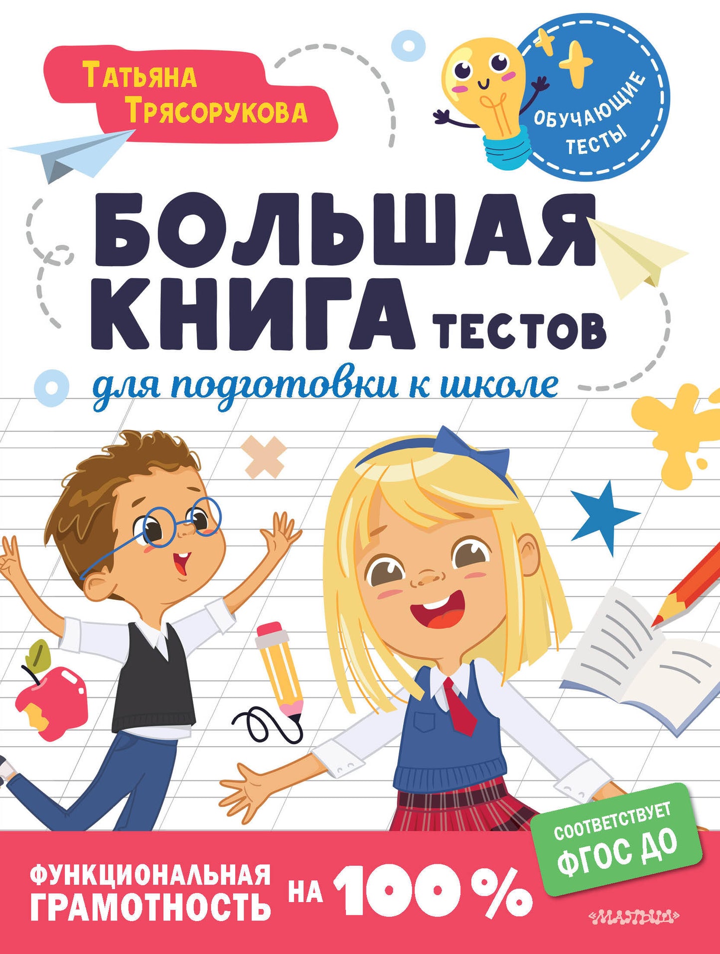 De nombreux tests pour les étudiants de l'école. Функциональная грамотность на 100 %. ФГОС