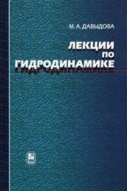 Лекции по гидродинамике. Давыдова М.А.
