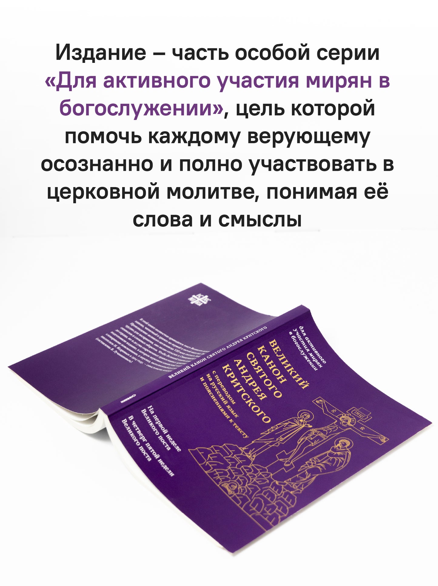 Великий канон святого Андрея Критского с переводом на русский язык и пояснениями к тексту(