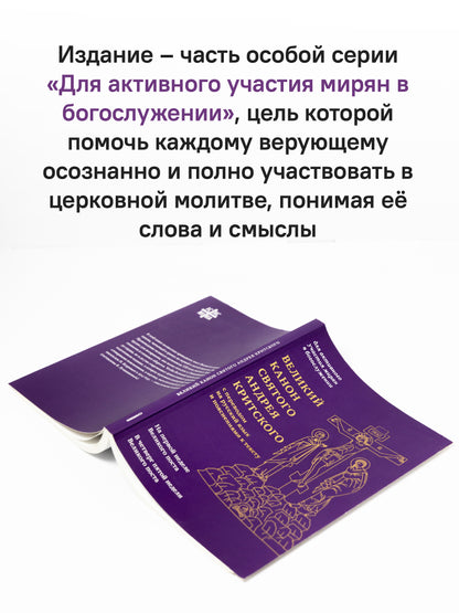 Великий канон святого Андрея Критского с переводом на русский язык и пояснениями к тексту(