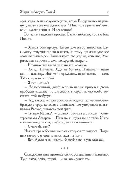 Жаркий Август. Tome 2