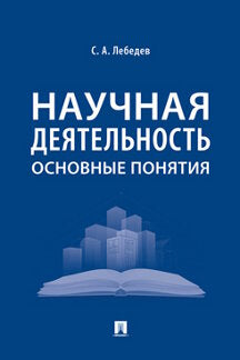 Научная деятельность: основные понятия.-М.:Проспект,2023. /=239285/