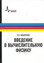 Введение вычислительную физику.2-е изд.