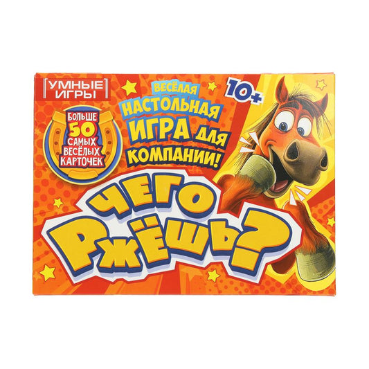 Чего ржешь? 50 карточек. Карточная игра в коробке. 170х125х40мм. Умные игры в кор.50шт