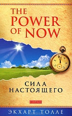 "Power of Now".Сила Настоящего: Руководство к духовному пробуждению нов. (мяг)