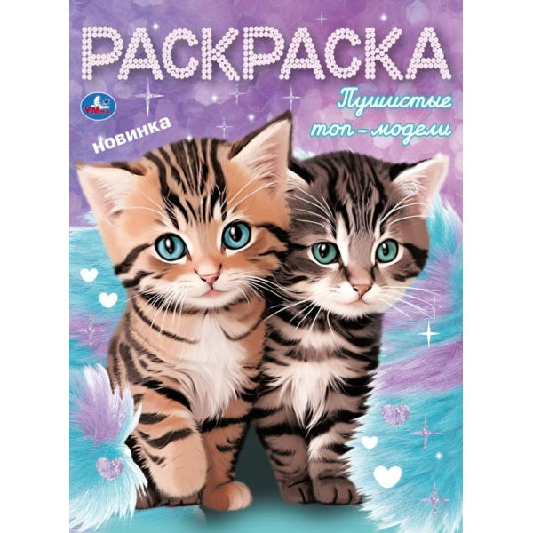 Пушистые топ-модели. Раскраска. 214х290 мм. Скрепка. 16 стр. Умка в кор.50шт