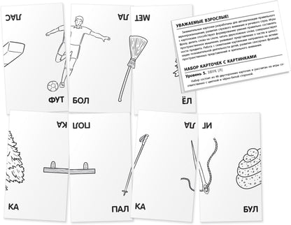 Логопедия 5. Звук Л. Programme d'entraînement. Набор карточек