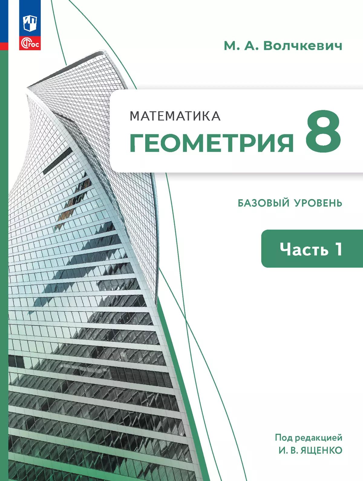Математика. Геометрия. 8 кл. УП. В 2-х ч. Ч.1. Базовый уровень
