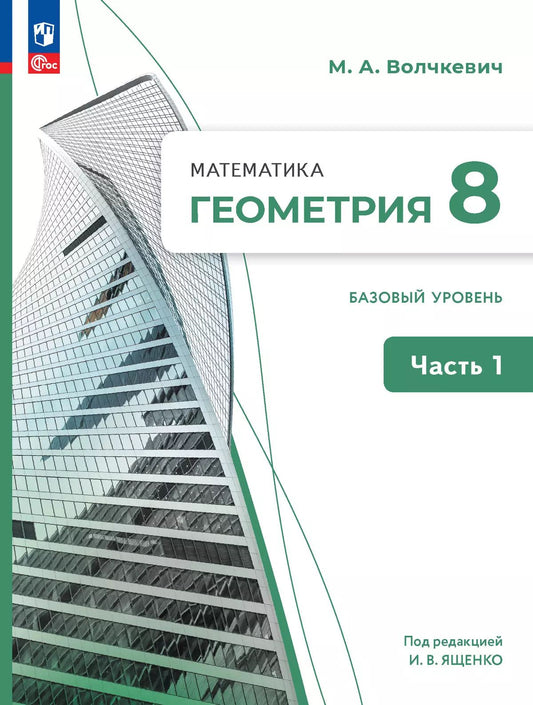 Математика. Геометрия. 8 кл. УП. В 2-х ч. Ч.1. Базовый уровень