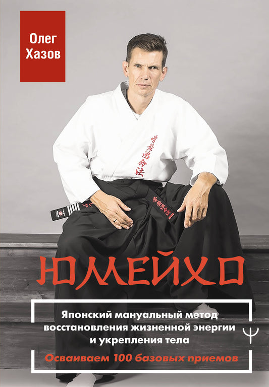 Юмейхо. Японский мануальный метод восстановления жизненной энергии и укрепления тела. Осваиваем 100 базовых приемов