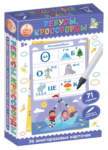 Игра развивающая Пиши-стирай "Ребусы, кроссворды" в кор.26шт