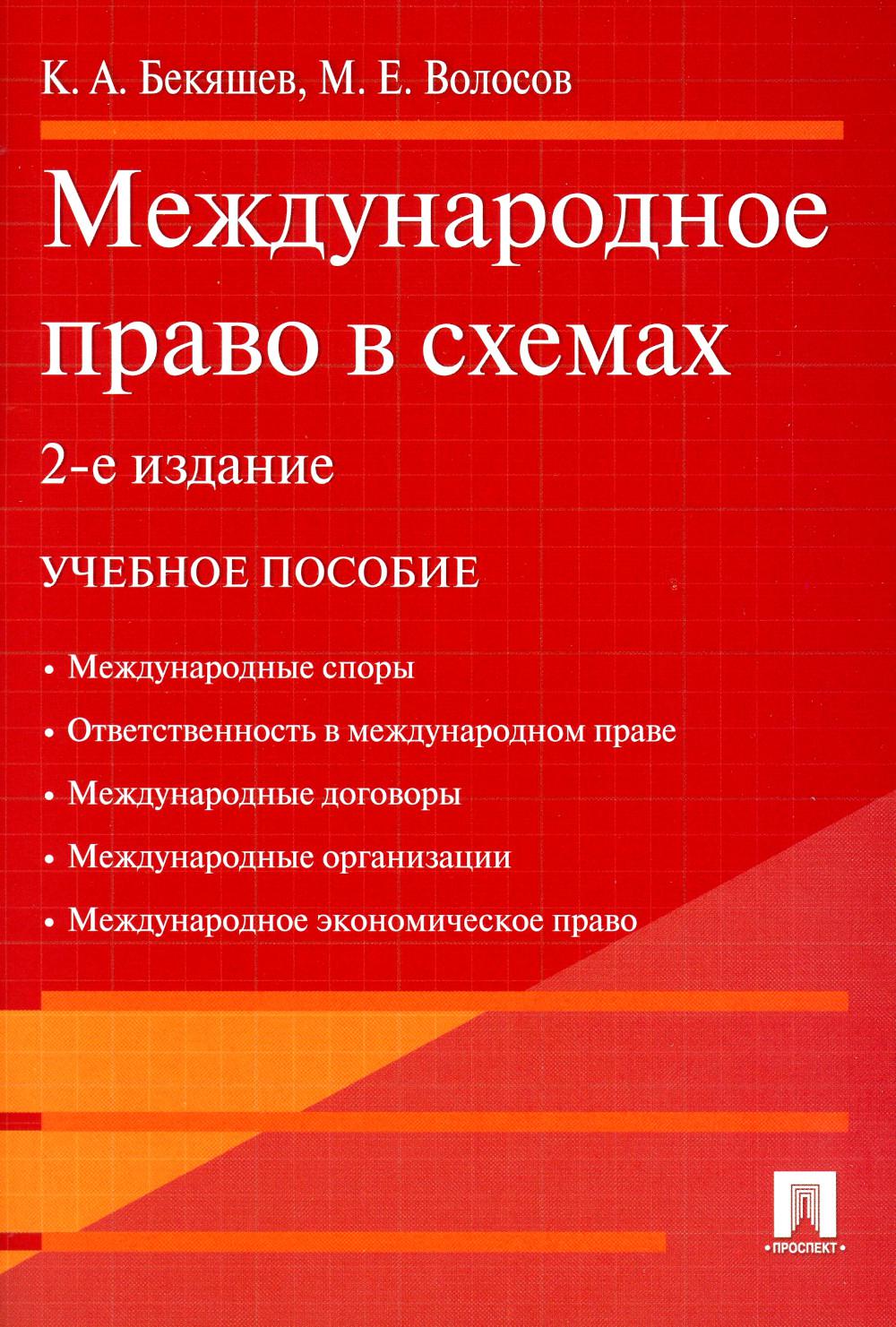 Международное право в схемах.Уч.пос.-2-е изд.-М.:Проспект,2023. /=235789/