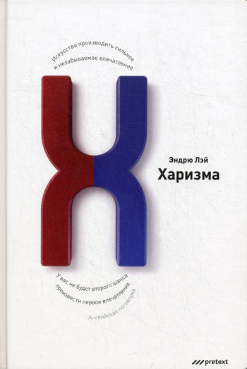 Харизма. Искусство производить сильное и незабываемое впечатление. Лэй Эндрю