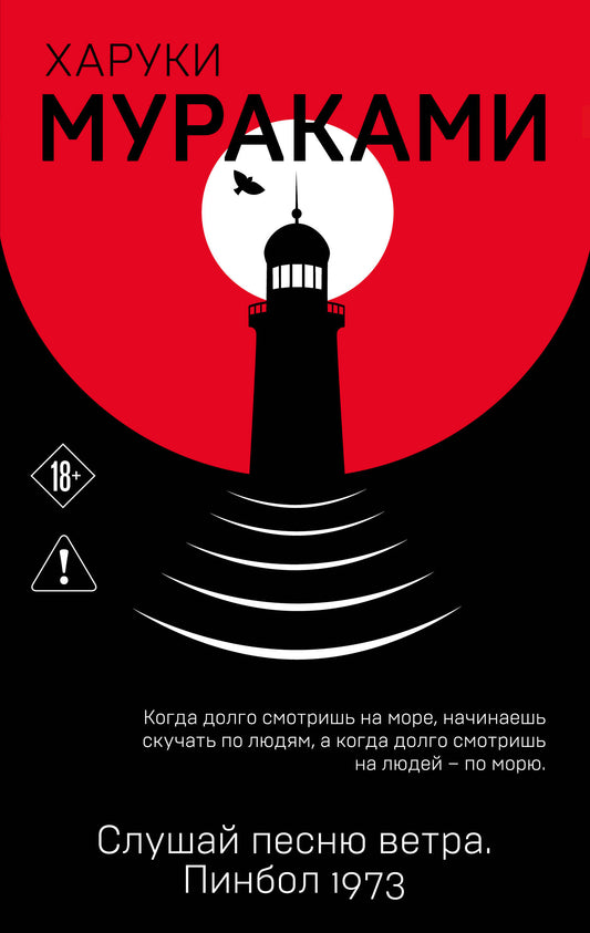 Слушай песню ветра. Пинбол 1973