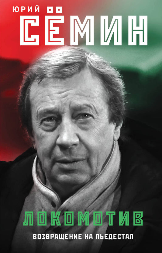 Locomotives". Возвращение на пьедестал