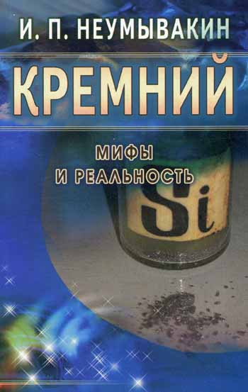 Кремний: мифы и реальность