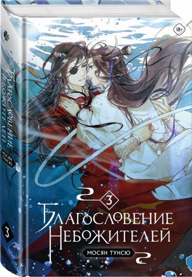 Благословение небожителей. Tome 3