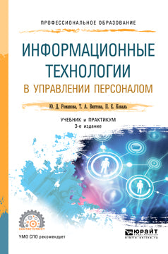 Informations technologiques pour la mise en œuvre du personnel 3-e изд. , par. Je suis d'accord. Travail et pratique pour le sport