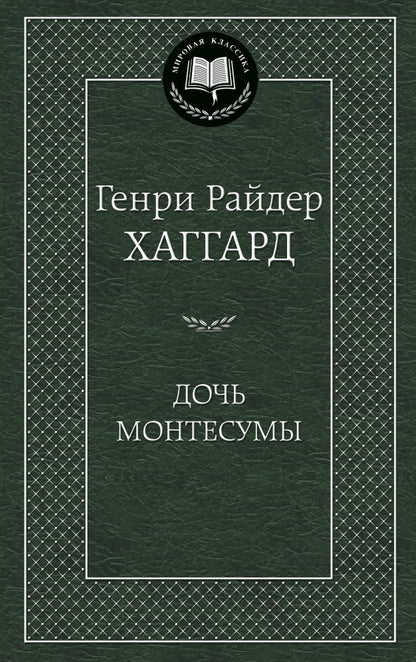Дочь Монтесумы