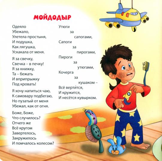 САМЫМ МАЛЕНЬКИМ. К.Чуковский. МОЙДОДЫР