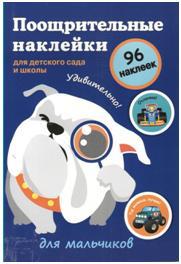 Поощрительные наклейки для детского сада и школы.Для мальчиков.96 накл