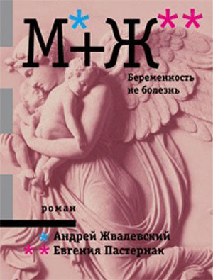 М+Ж. Беременность не болезнь.